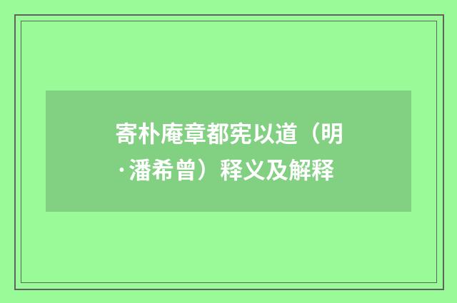寄朴庵章都宪以道（明·潘希曾）释义及解释
