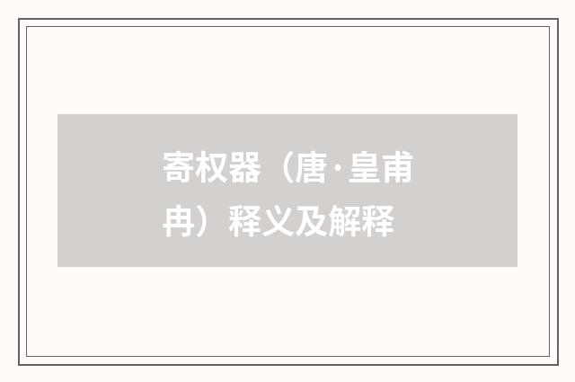 寄权器（唐·皇甫冉）释义及解释