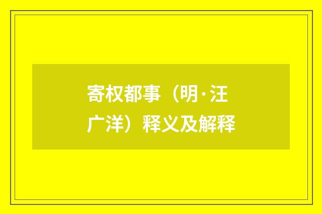 寄权都事（明·汪广洋）释义及解释