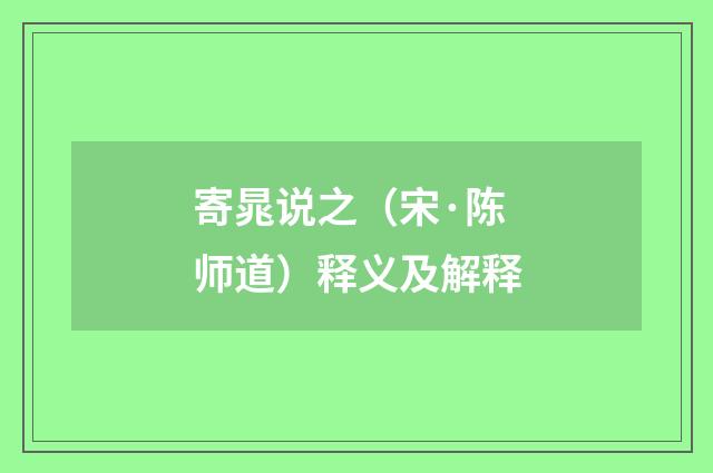 寄晁说之（宋·陈师道）释义及解释
