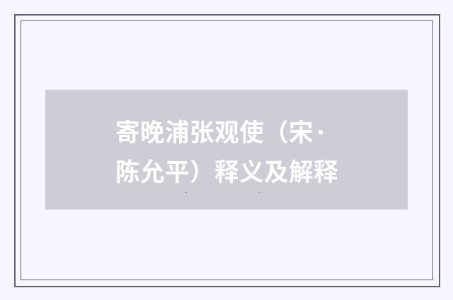 寄晚浦张观使（宋·陈允平）释义及解释