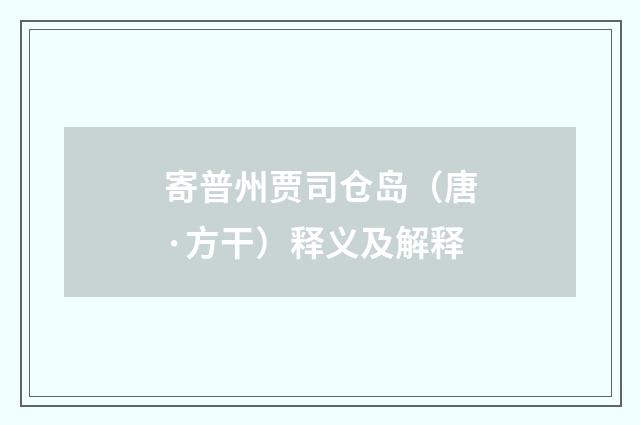 寄普州贾司仓岛（唐·方干）释义及解释