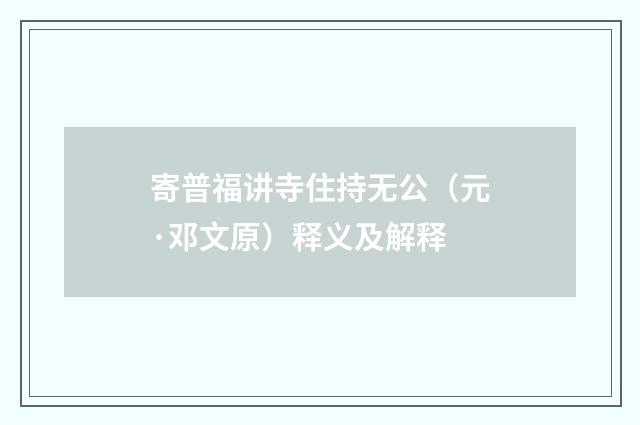 寄普福讲寺住持无公（元·邓文原）释义及解释