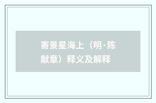 寄景星海上（明·陈献章）释义及解释