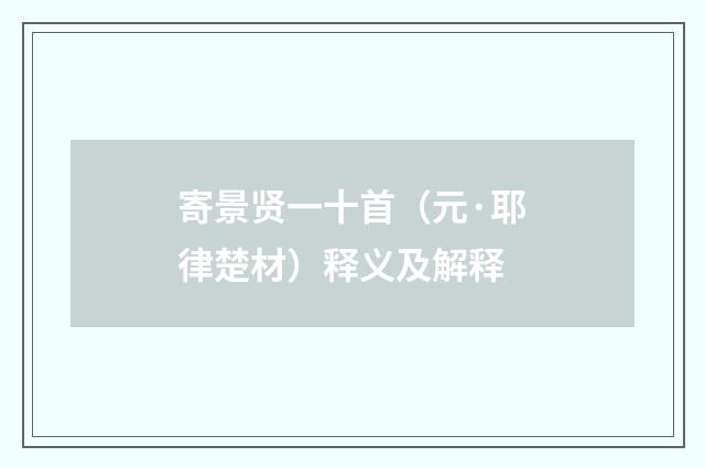 寄景贤一十首（元·耶律楚材）释义及解释