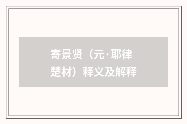 寄景贤（元·耶律楚材）释义及解释