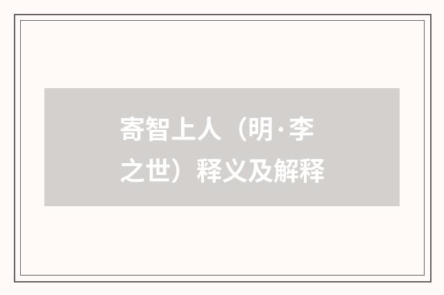 寄智上人（明·李之世）释义及解释