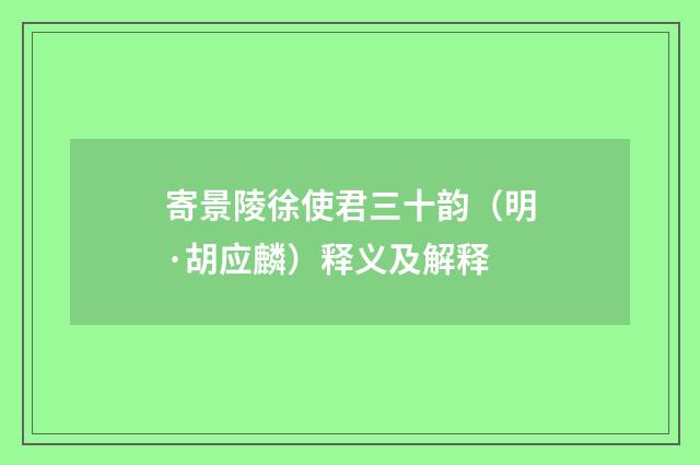 寄景陵徐使君三十韵（明·胡应麟）释义及解释