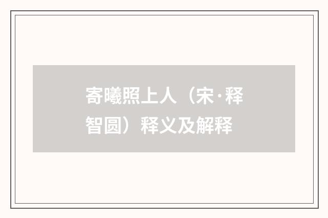 寄曦照上人（宋·释智圆）释义及解释