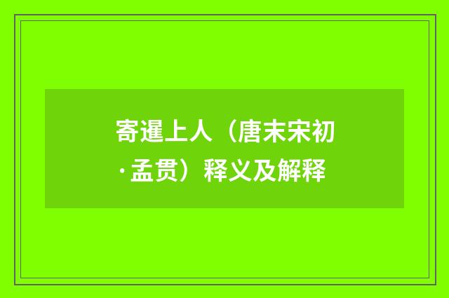 寄暹上人（唐末宋初·孟贯）释义及解释