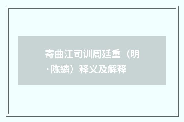 寄曲江司训周廷重（明·陈繗）释义及解释