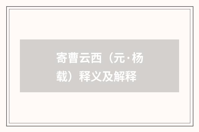 寄曹云西（元·杨载）释义及解释