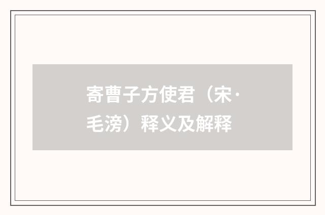 寄曹子方使君（宋·毛滂）释义及解释