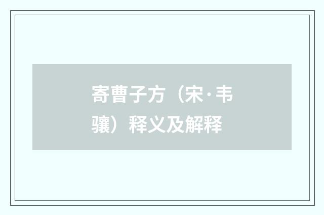 寄曹子方（宋·韦骧）释义及解释