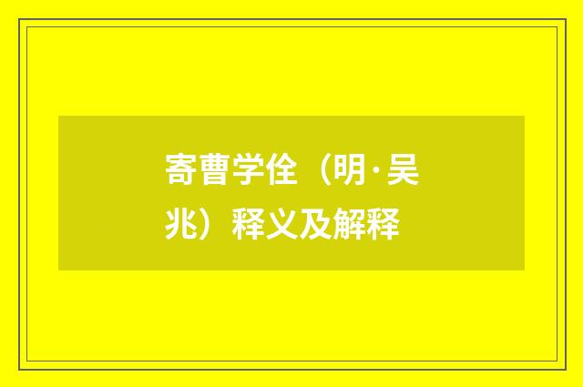寄曹学佺（明·吴兆）释义及解释