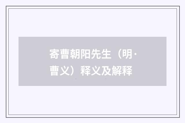 寄曹朝阳先生（明·曹义）释义及解释