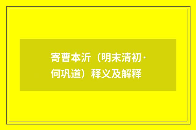 寄曹本沂（明末清初·何巩道）释义及解释
