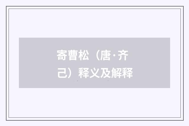 寄曹松（唐·齐己）释义及解释