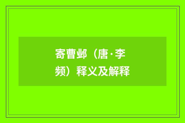寄曹邺（唐·李频）释义及解释