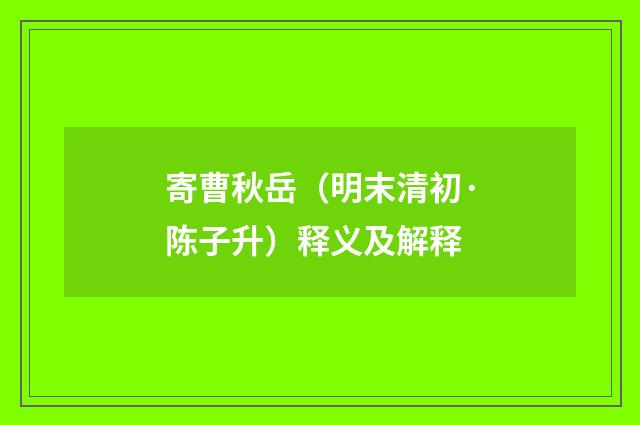 寄曹秋岳（明末清初·陈子升）释义及解释