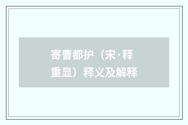 寄曹都护（宋·释重显）释义及解释