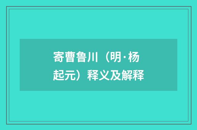 寄曹鲁川（明·杨起元）释义及解释