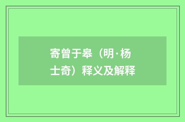 寄曾于皋（明·杨士奇）释义及解释
