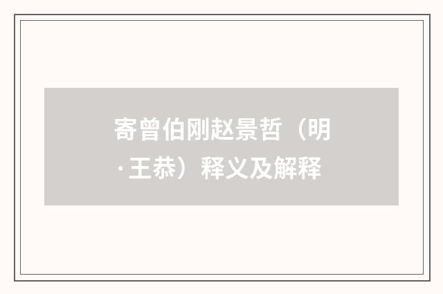 寄曾伯刚赵景哲（明·王恭）释义及解释