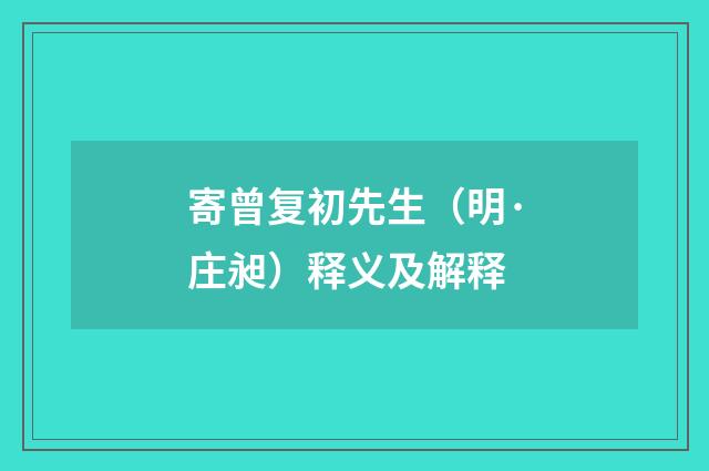 寄曾复初先生（明·庄昶）释义及解释