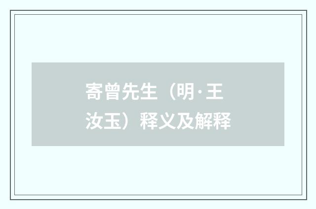 寄曾先生（明·王汝玉）释义及解释