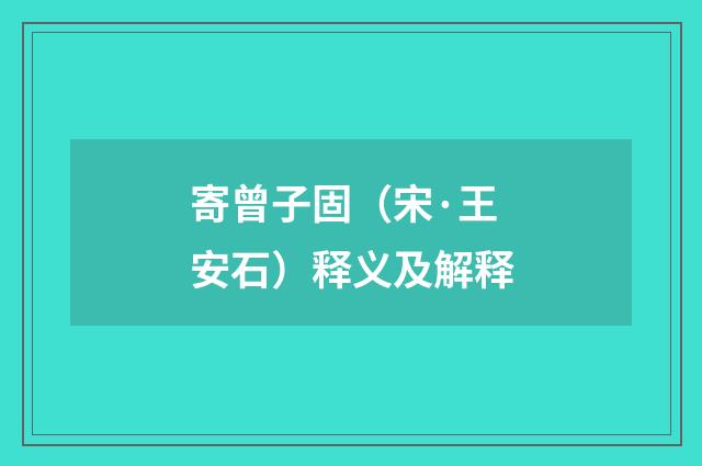寄曾子固（宋·王安石）释义及解释