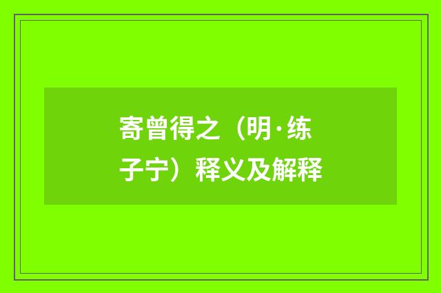 寄曾得之（明·练子宁）释义及解释