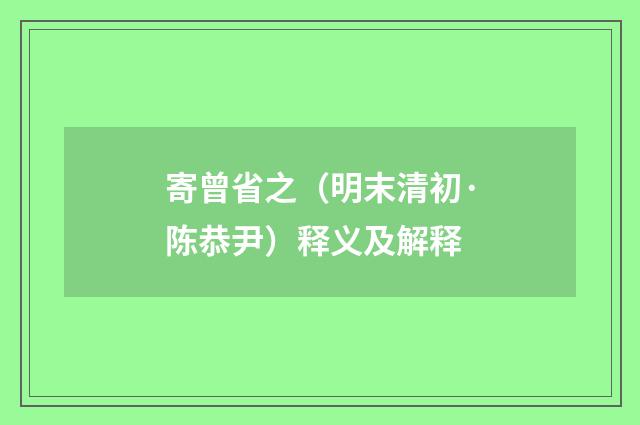 寄曾省之（明末清初·陈恭尹）释义及解释