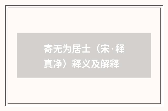 寄无为居士（宋·释真净）释义及解释