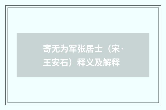 寄无为军张居士（宋·王安石）释义及解释