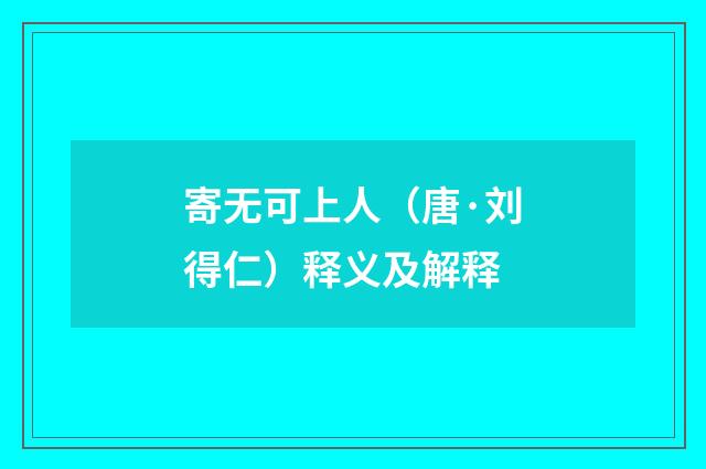 寄无可上人（唐·刘得仁）释义及解释