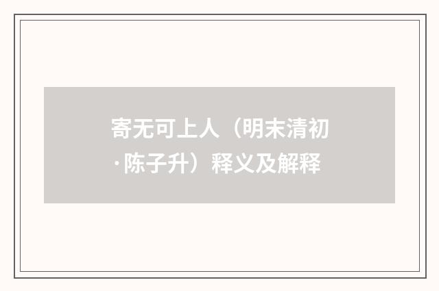 寄无可上人（明末清初·陈子升）释义及解释