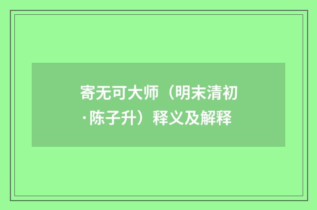 寄无可大师（明末清初·陈子升）释义及解释