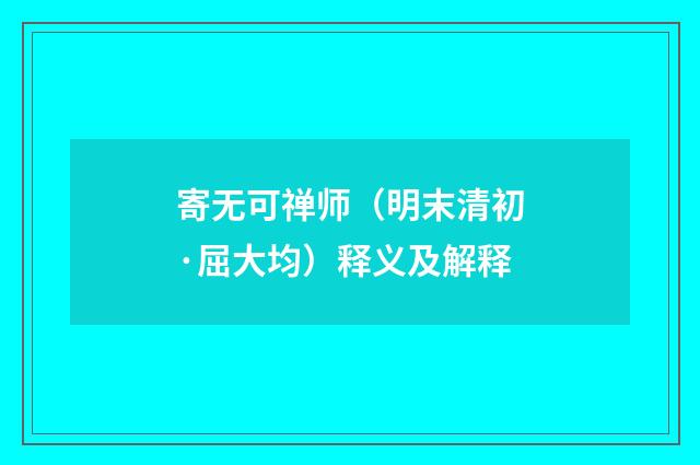 寄无可禅师（明末清初·屈大均）释义及解释