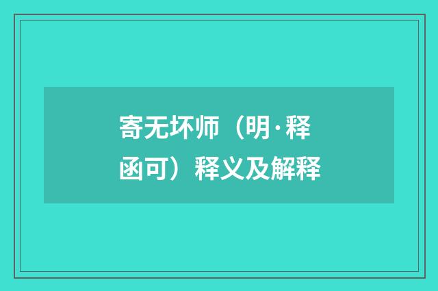 寄无坏师（明·释函可）释义及解释