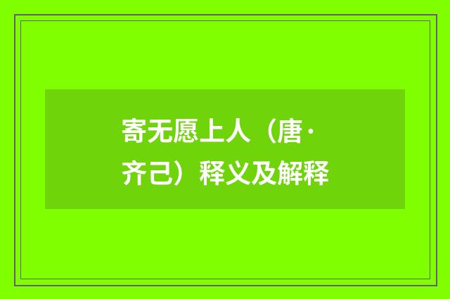 寄无愿上人（唐·齐己）释义及解释