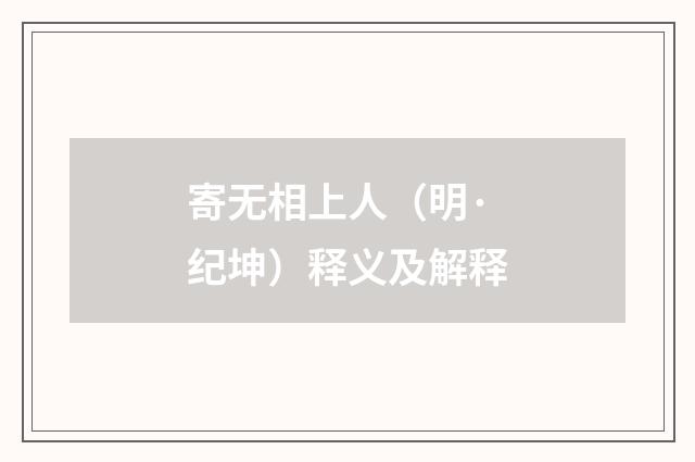 寄无相上人（明·纪坤）释义及解释