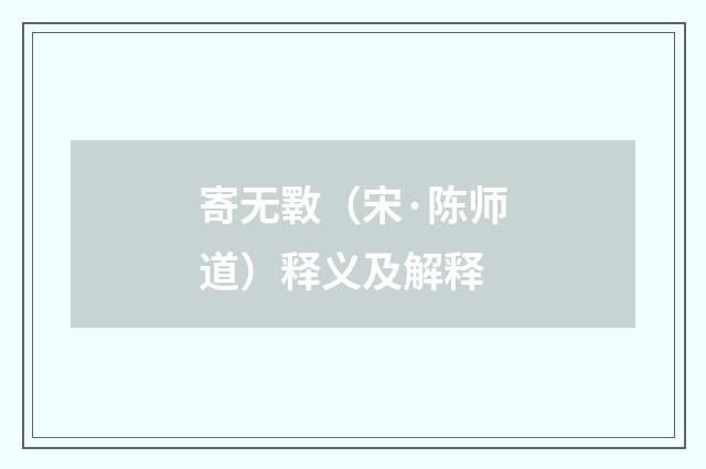 寄无斁（宋·陈师道）释义及解释