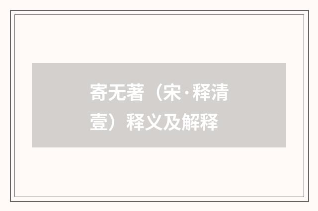 寄无著（宋·释清壹）释义及解释