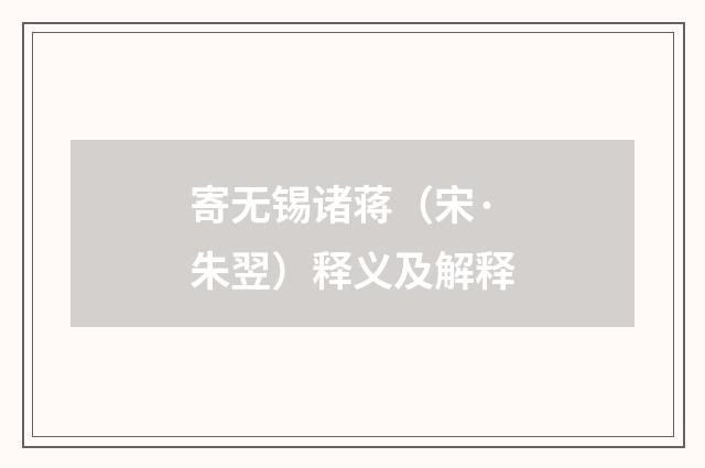 寄无锡诸蒋（宋·朱翌）释义及解释