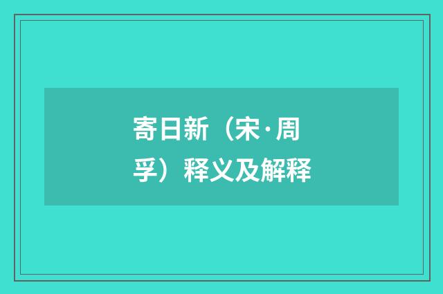 寄日新（宋·周孚）释义及解释