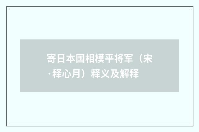 寄日本国相模平将军（宋·释心月）释义及解释