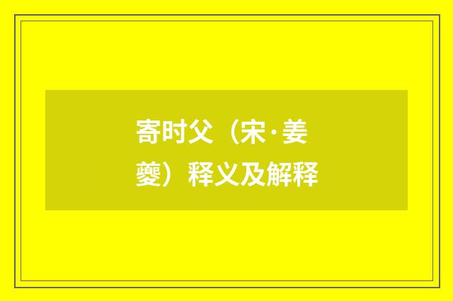 寄时父（宋·姜夔）释义及解释