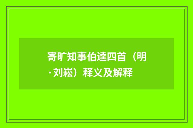 寄旷知事伯逵四首（明·刘崧）释义及解释