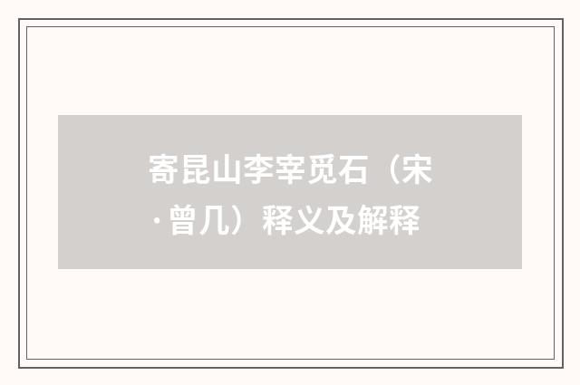 寄昆山李宰觅石（宋·曾几）释义及解释